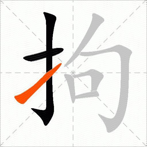 拘