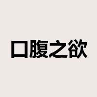 口腹之欲是什么意思