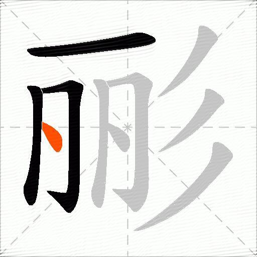 彨