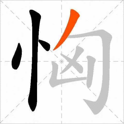 恟