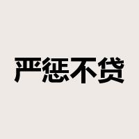 严惩不贷是什么意思