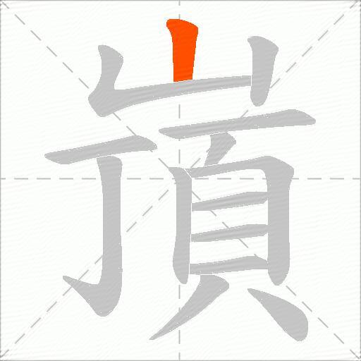 嵿