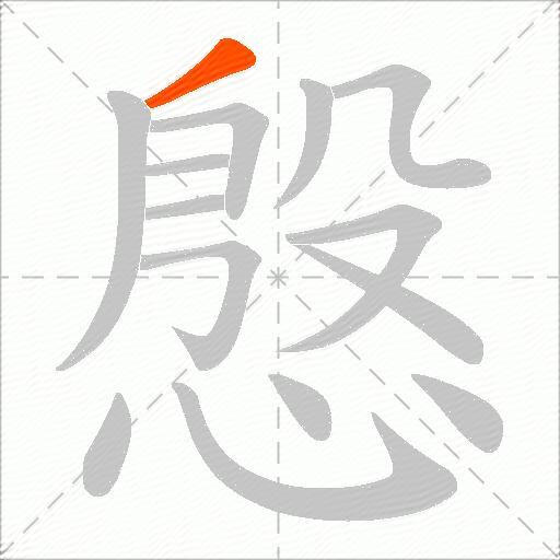 慇