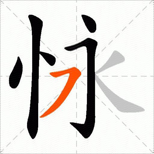 怺