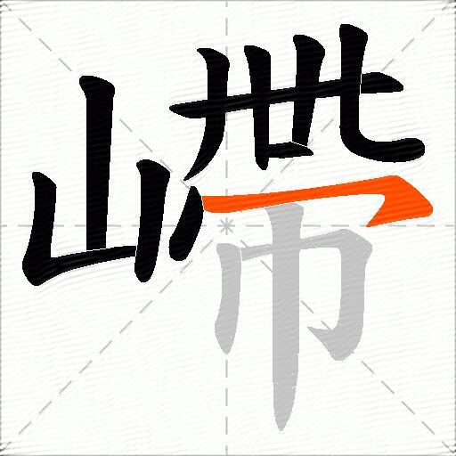 嵽