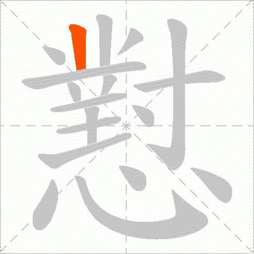 懟