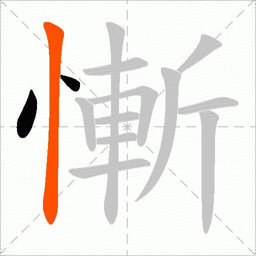 慚