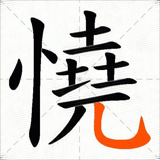 憢