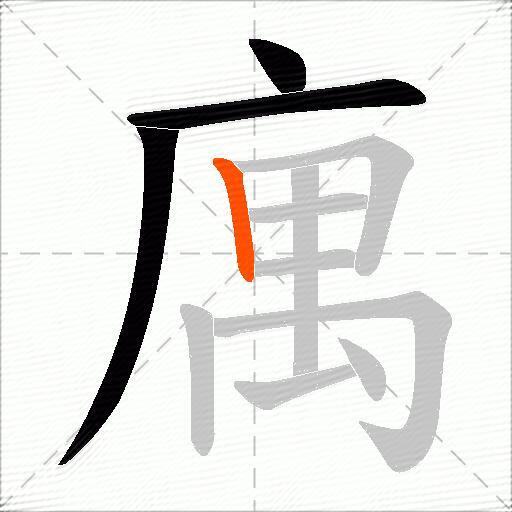 庽