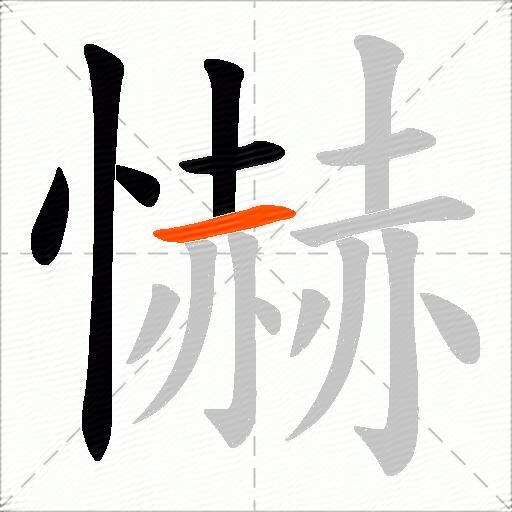 懗