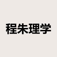 程朱理学是什么意思