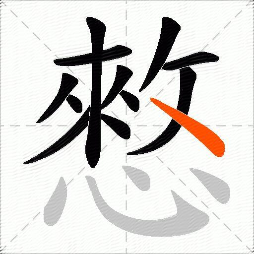 憗