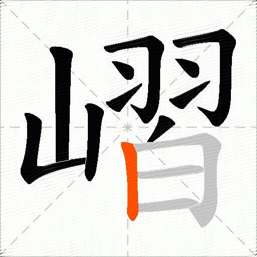 嶍