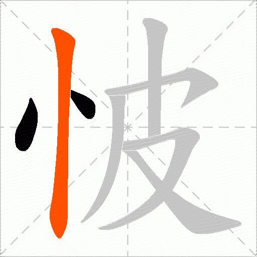 怶