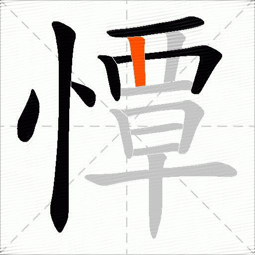 憛