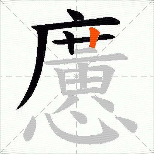 懬