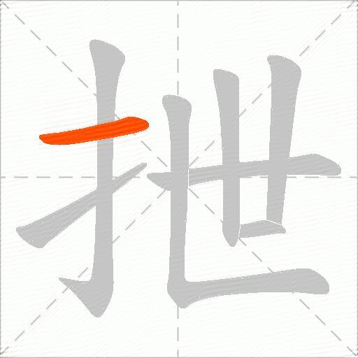 抴