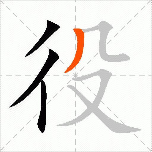 役