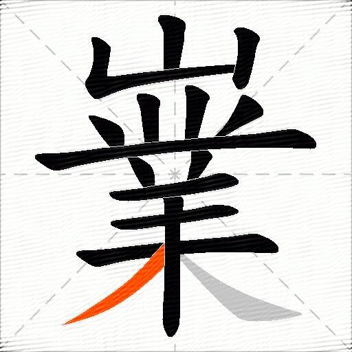 嶪