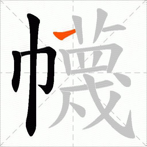 幭