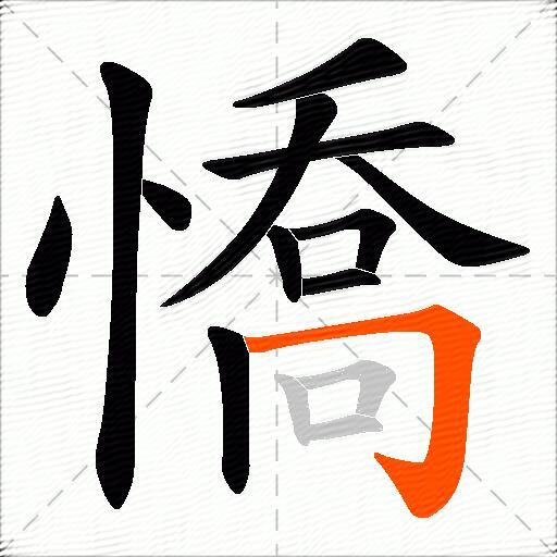 憍