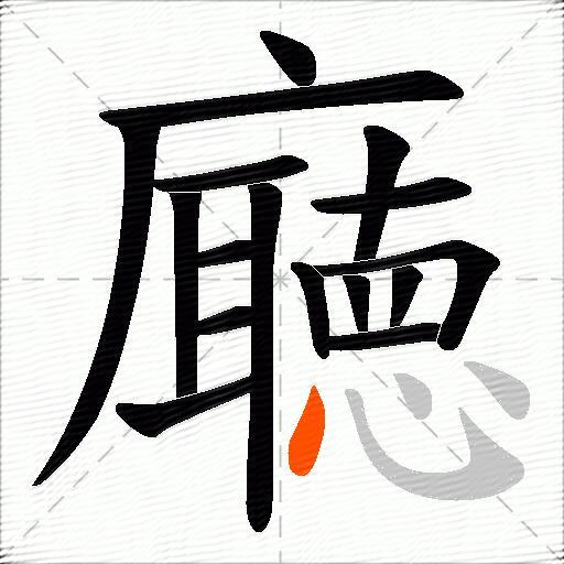 廰