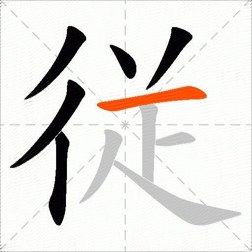 従
