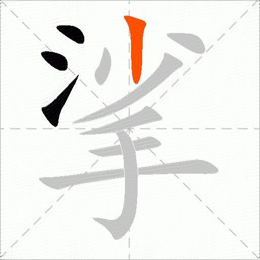 挲