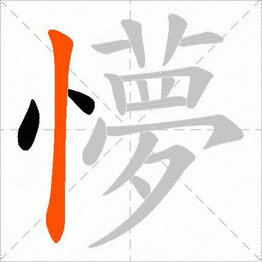 懜