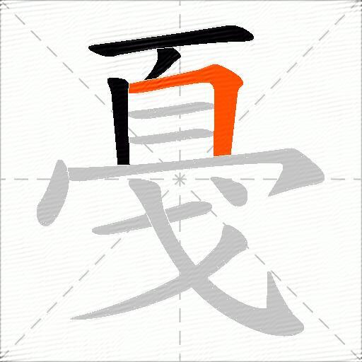 戞
