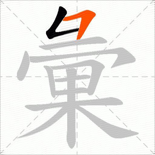 彙
