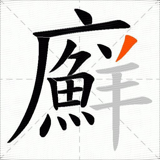 廯