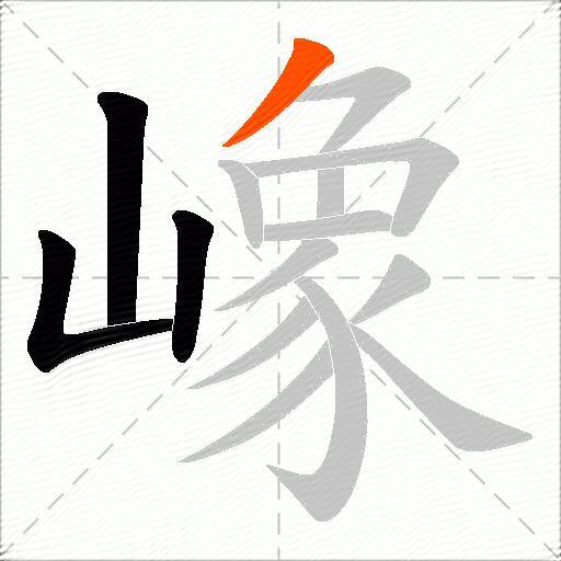 嶑
