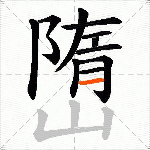 嶞