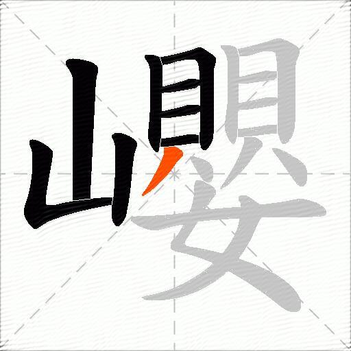 巊