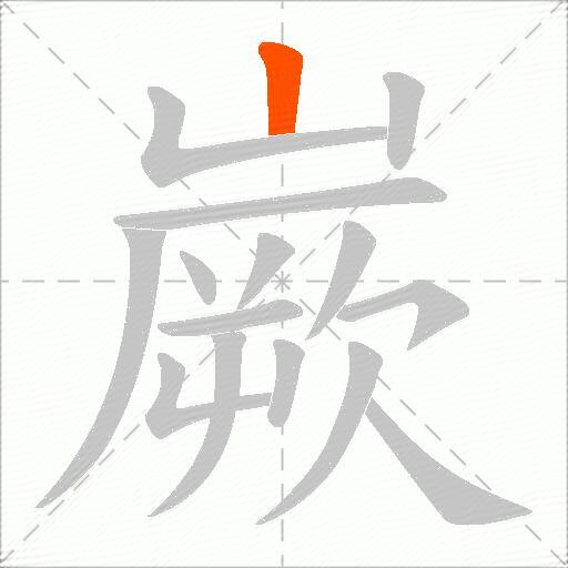 嶡