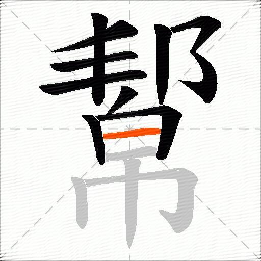 幚
