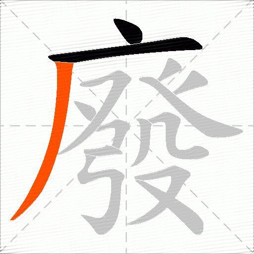 廢