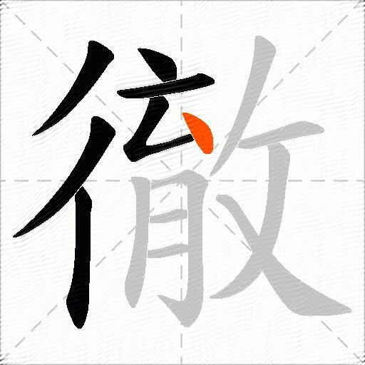 徹