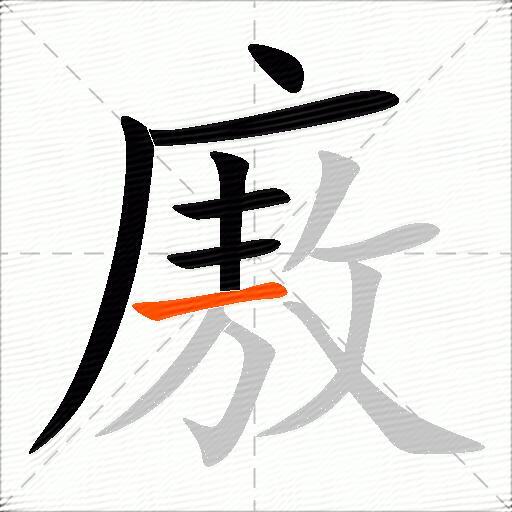 廒