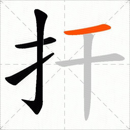 扞