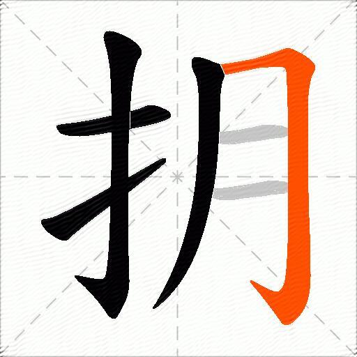 抈