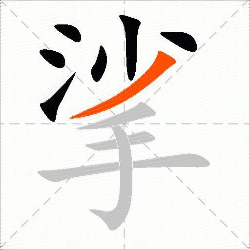 挲