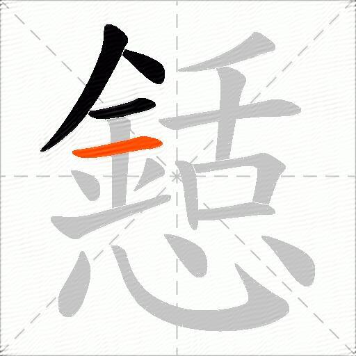 懖