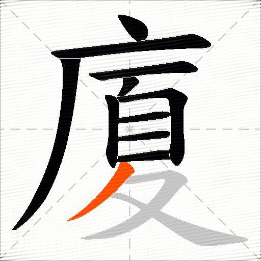 廈