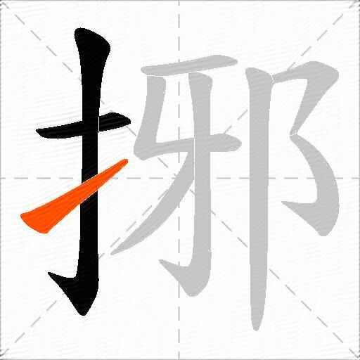 捓