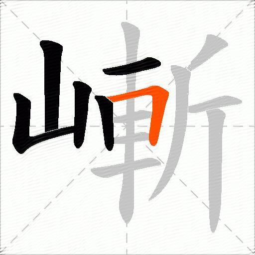 嶃