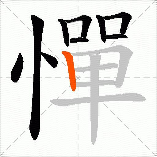 憚
