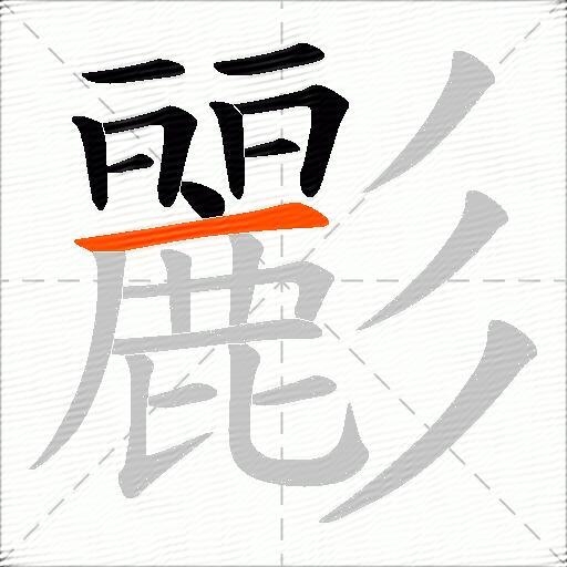 彲