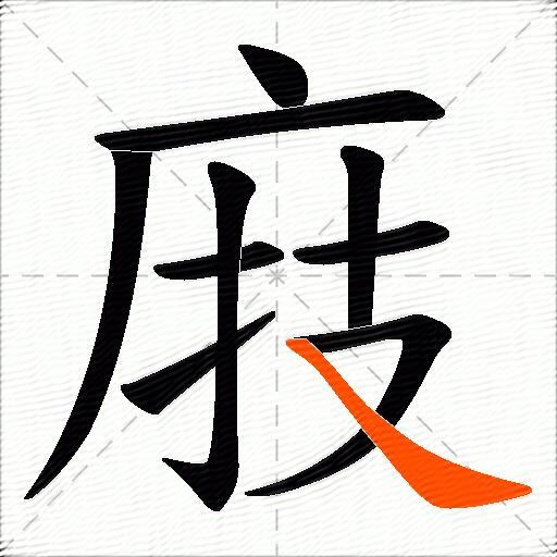 庪